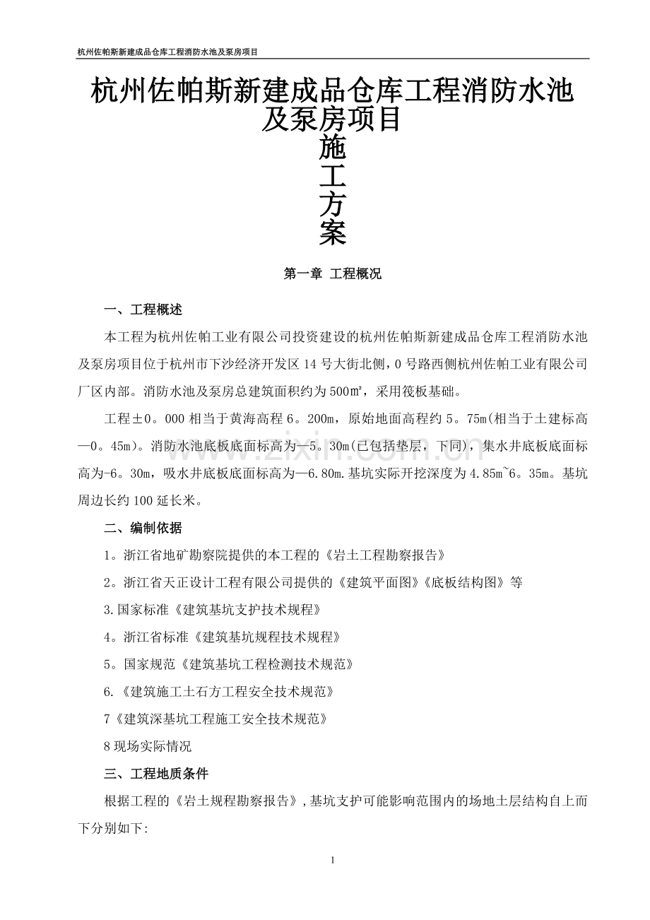 拉森钢板桩基坑围护施工方案.doc_第1页