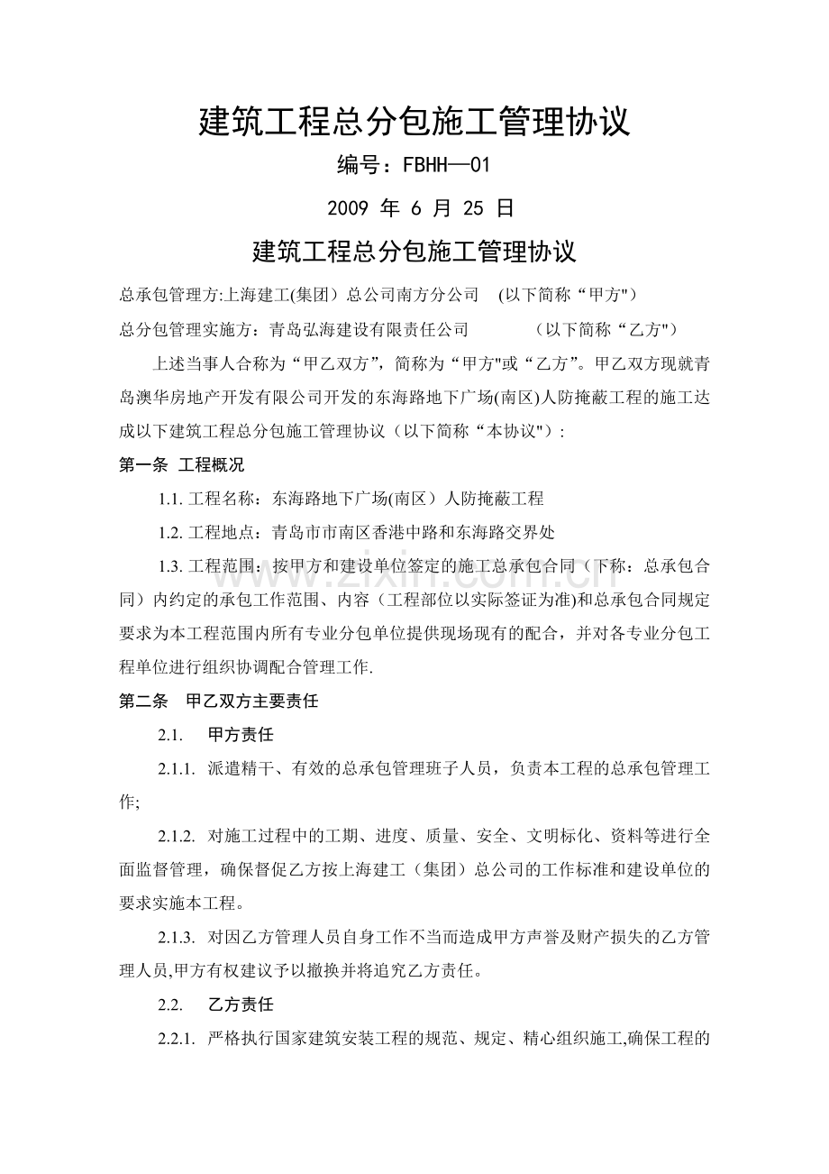 上海建工(集团)总公司南方分公司建筑工程总分包施工管理协议.doc_第1页