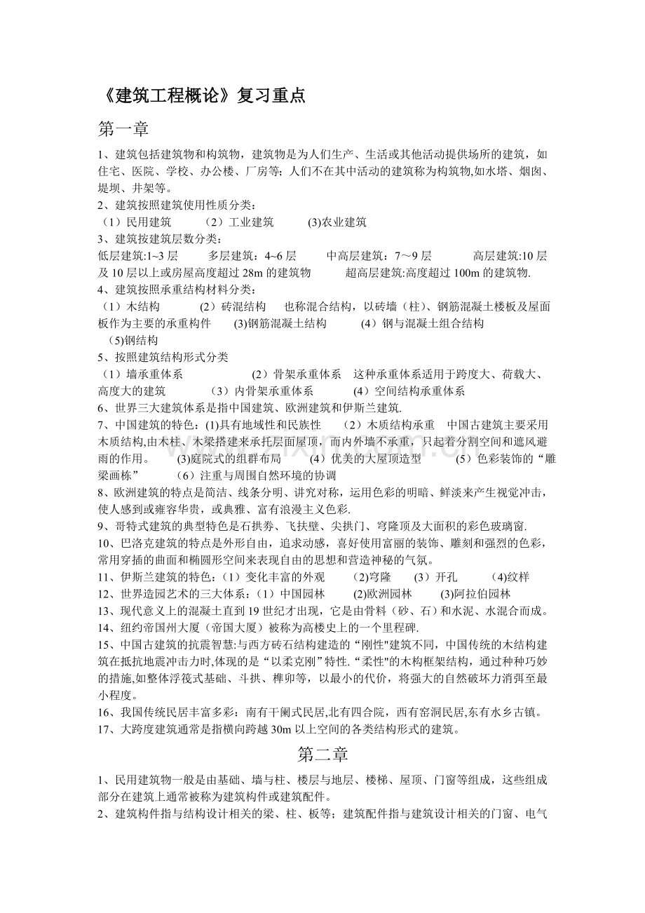 建筑工程概论复习资料.doc_第1页