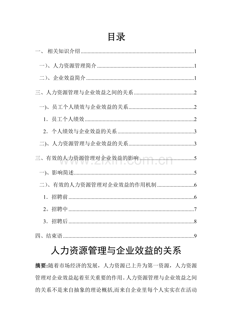 人力资源管理与企业效益的关系.doc_第1页