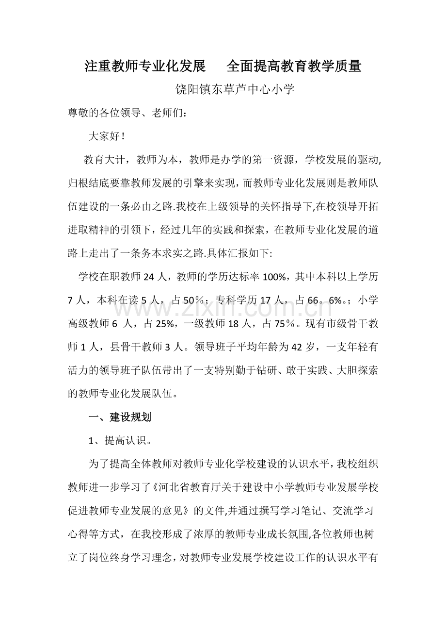 东草芦小学创建教师专业发展学校汇报材料.docx_第1页