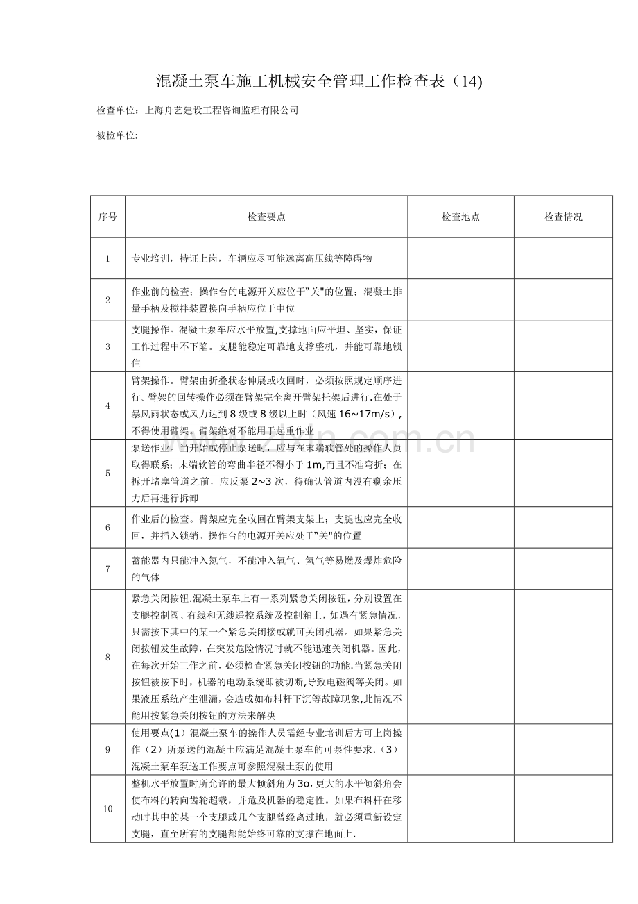 混凝土泵车施工机械安全管理工作检查表.doc_第1页