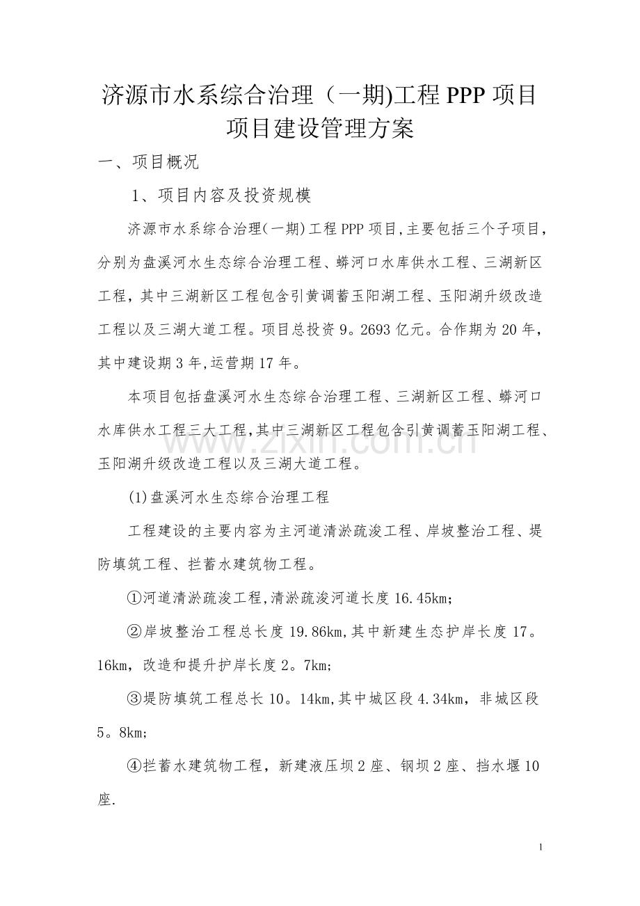 工程项目建设管理方案.doc_第1页