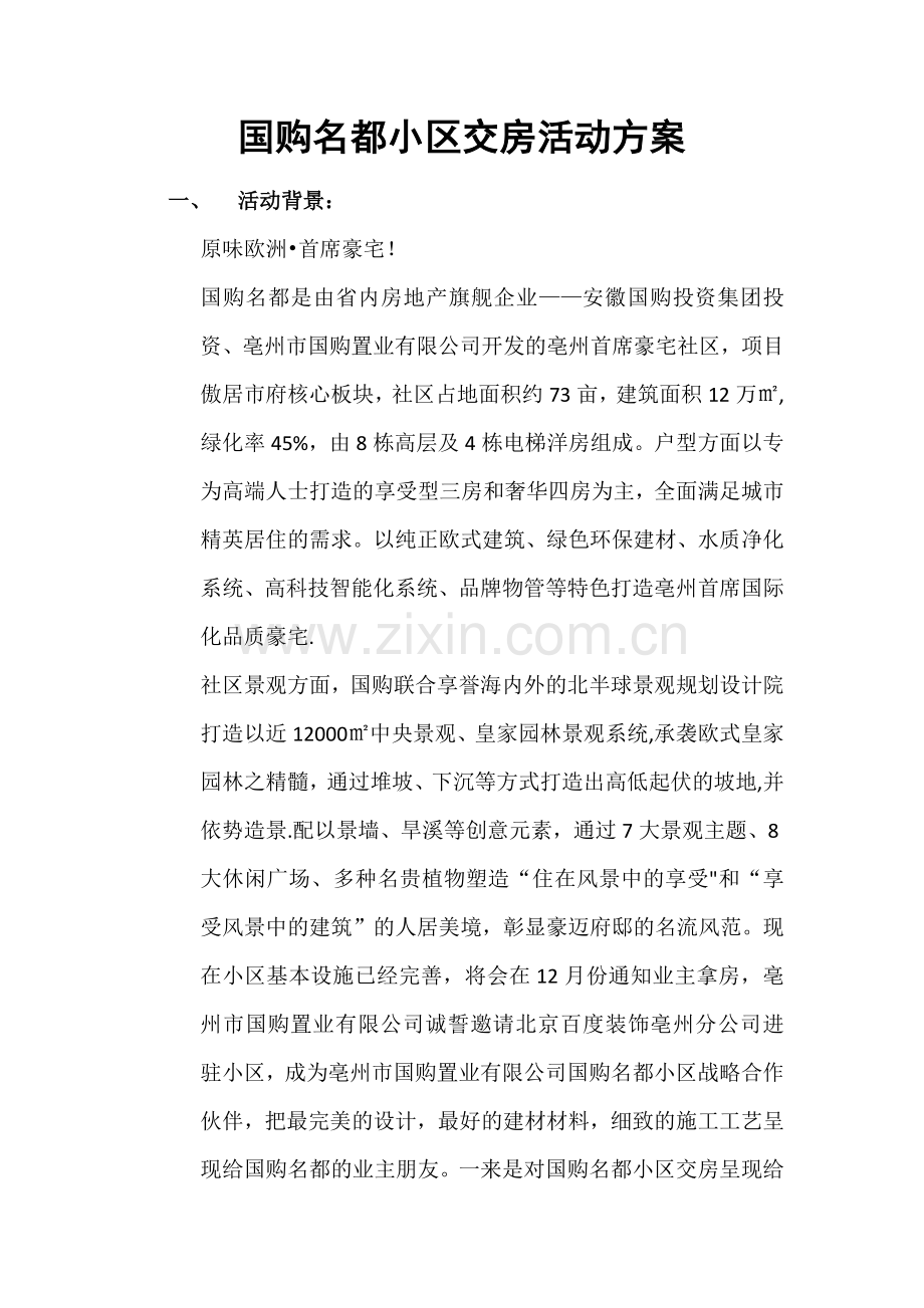 装饰公司小区交房活动方案.docx_第1页