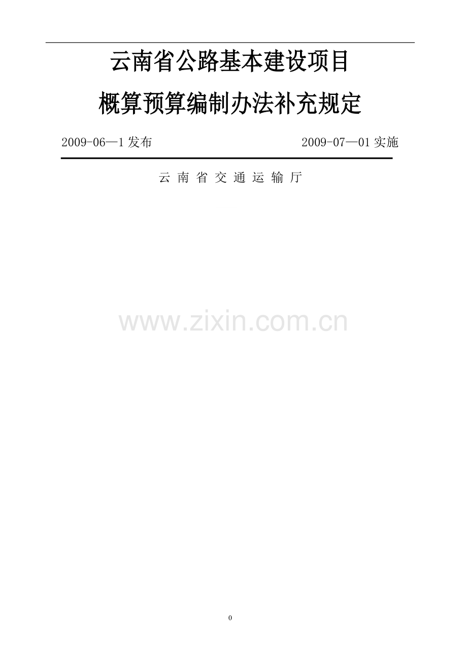 云南省公路基本建设项目概算预算编制办法补充规定.doc_第1页