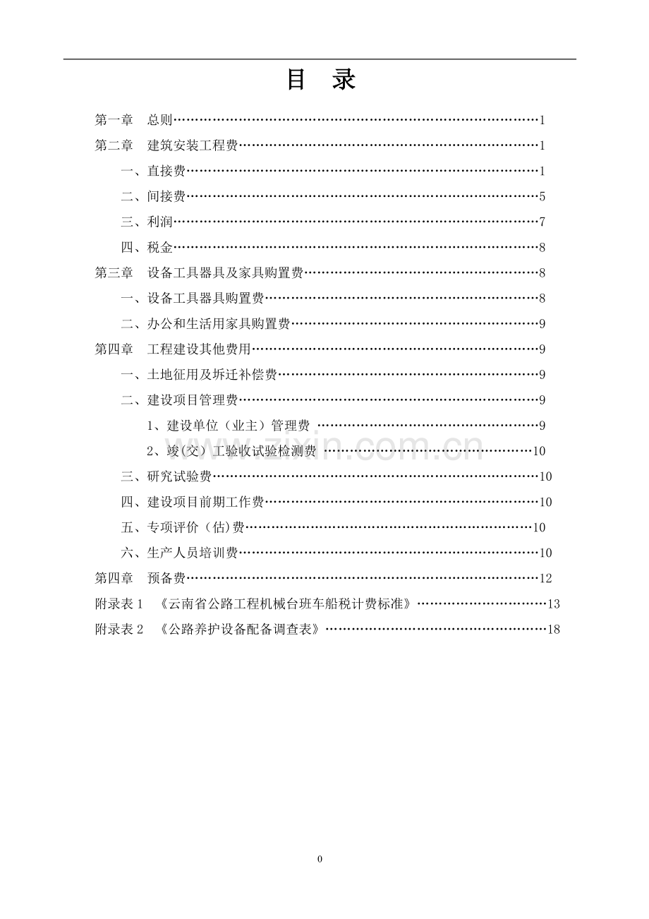 云南省公路基本建设项目概算预算编制办法补充规定.doc_第2页