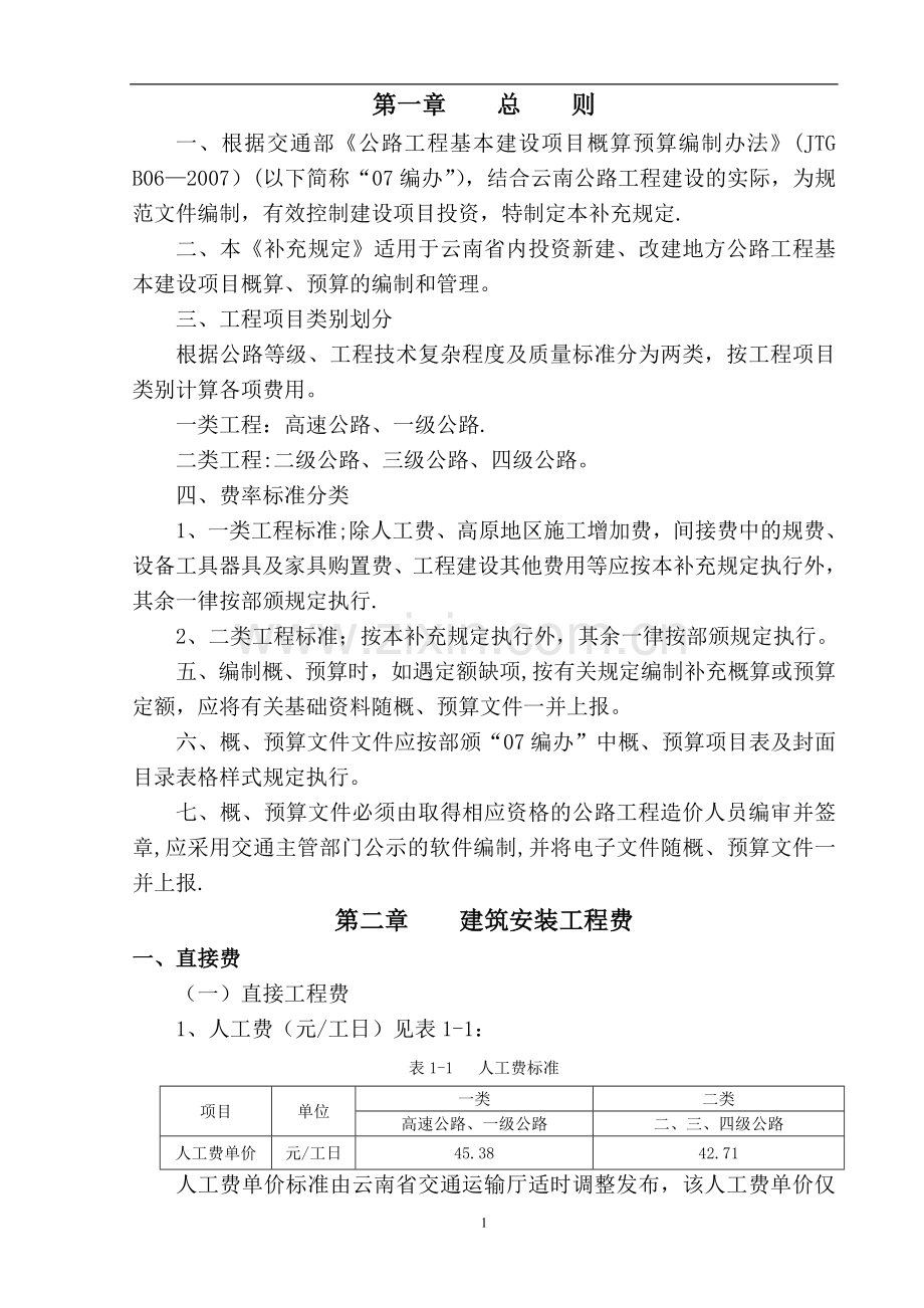 云南省公路基本建设项目概算预算编制办法补充规定.doc_第3页