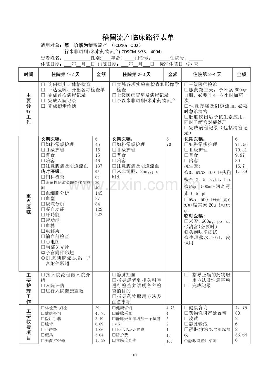 稽留流产临床路径表单.doc_第1页