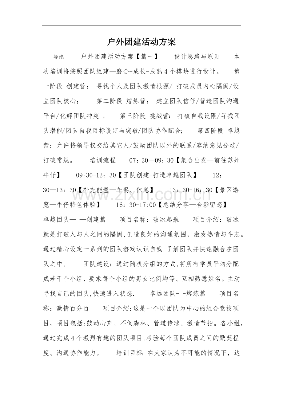 户外团建活动方案.doc_第1页