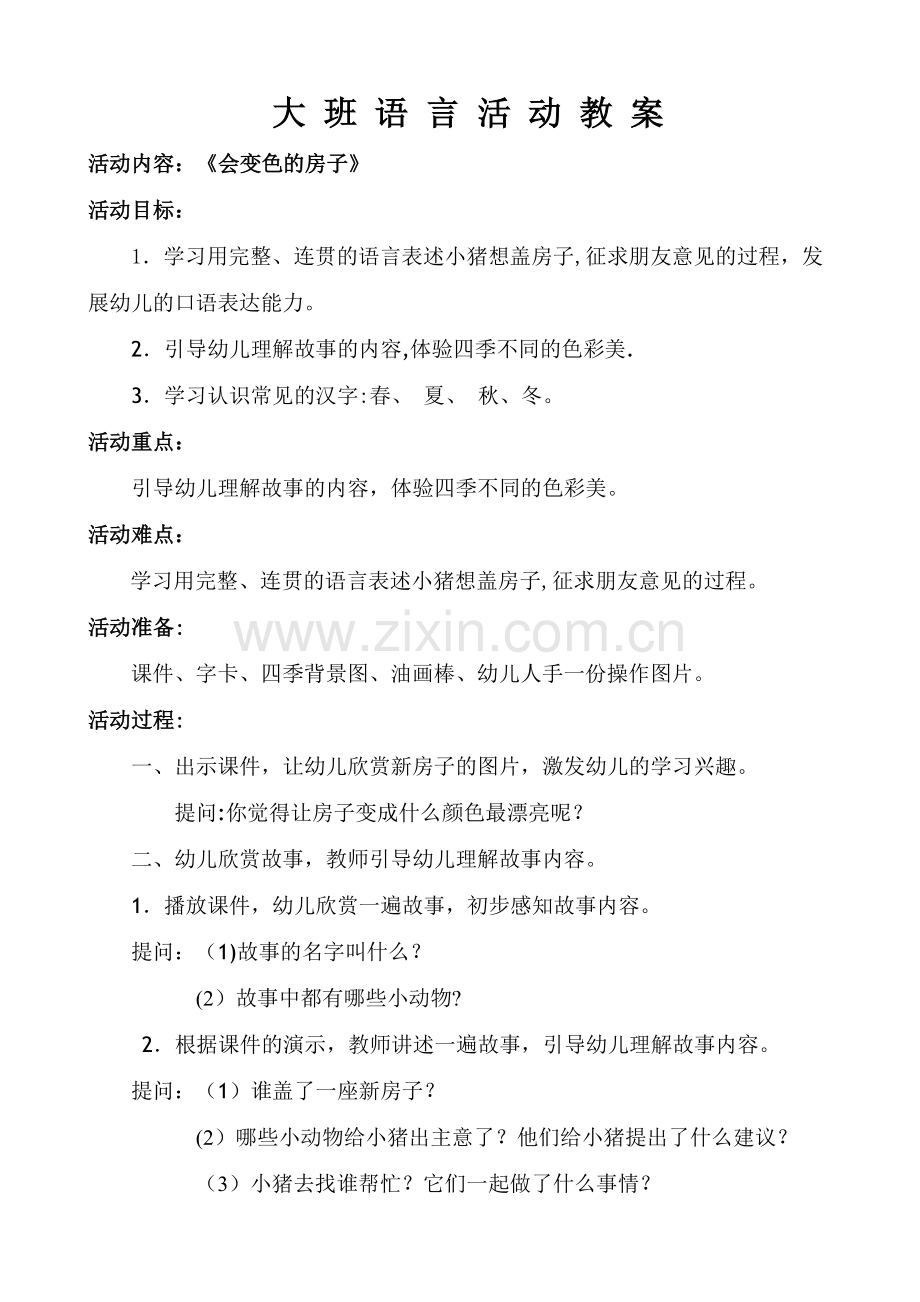 大班语言《会变色的房子》教案.doc_第1页