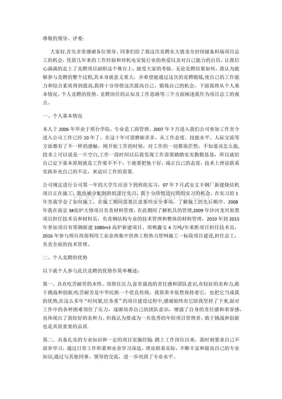 竞聘项目总工演讲稿.docx_第1页