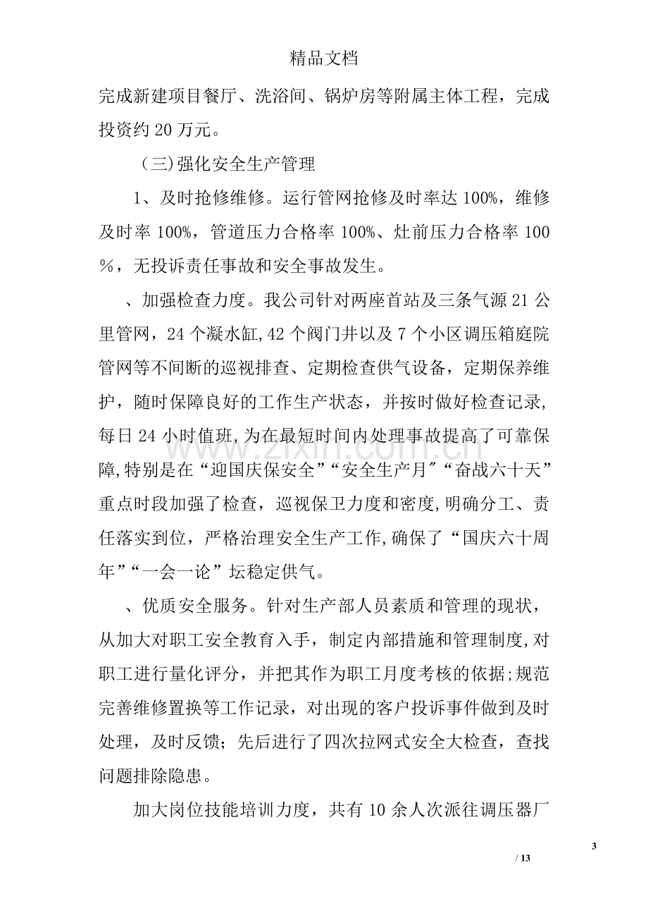 燃气公司员工述职报告.doc_第3页