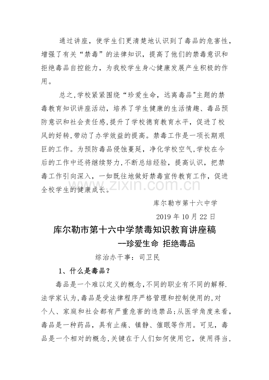 学校禁毒知识讲座活动方案、总结及讲座稿.doc_第3页