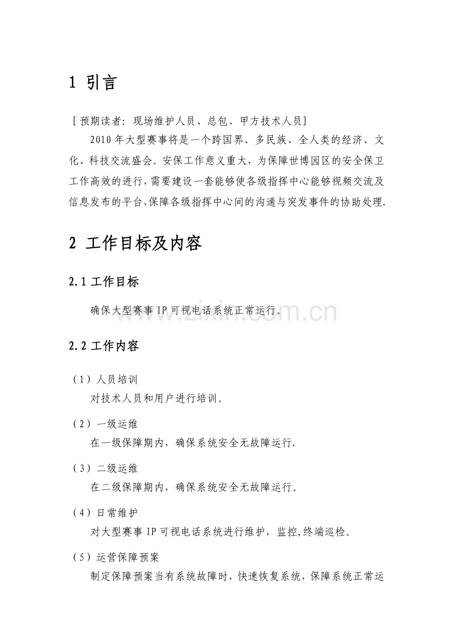 大型赛事系统-建设——运维保障方案.doc_第2页