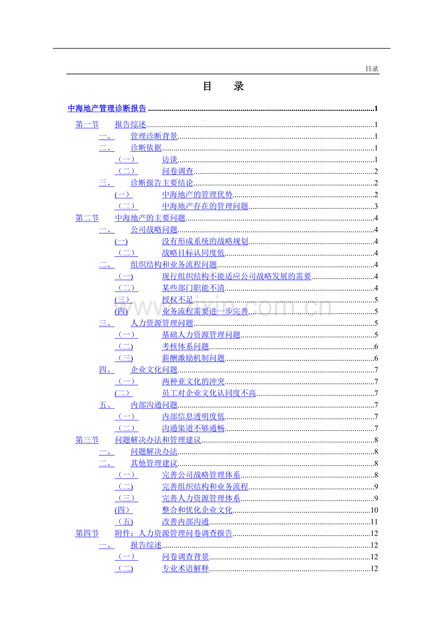 中海地产管理诊断报告.doc_第2页