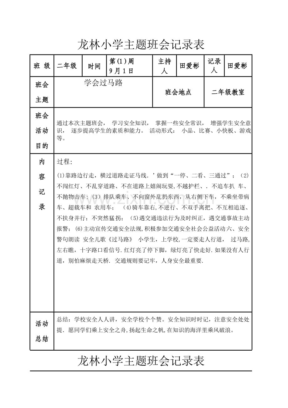 二年级主题班会记录表(DOC).doc_第1页