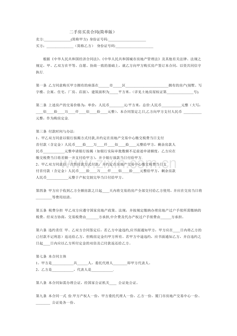 二手房买卖合同简单版.doc_第1页