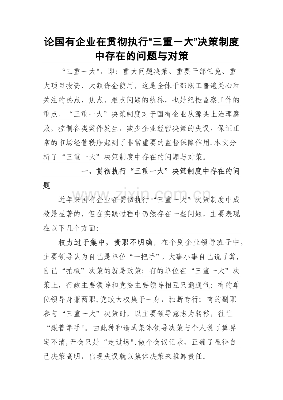 论国有企业在贯彻执行三重一大制度的重要性.doc_第1页