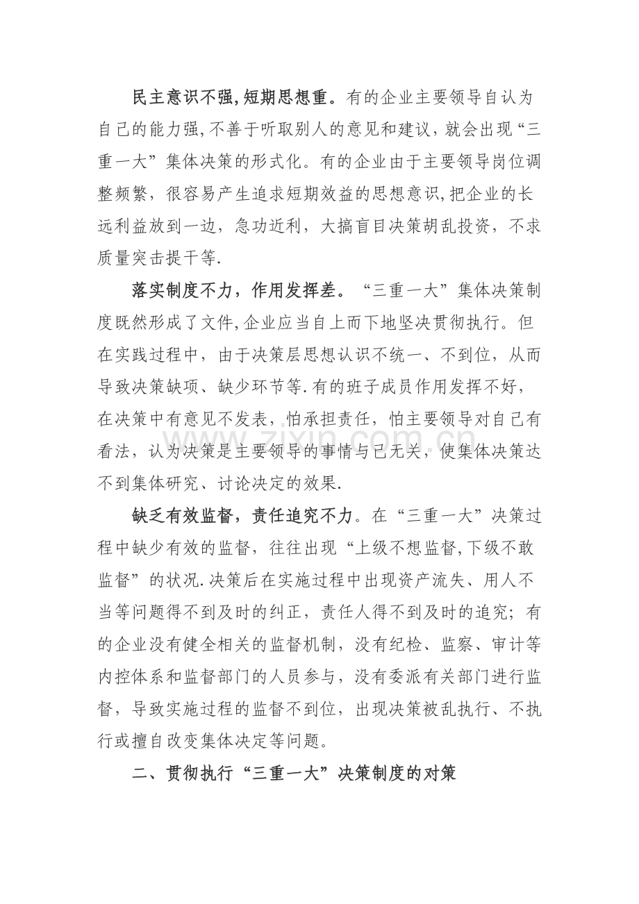 论国有企业在贯彻执行三重一大制度的重要性.doc_第2页