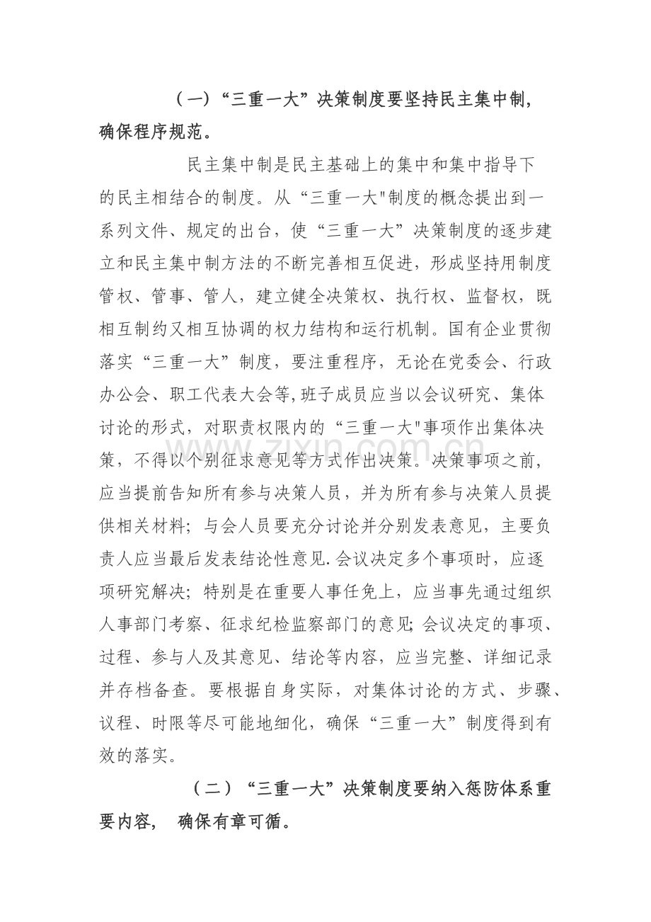 论国有企业在贯彻执行三重一大制度的重要性.doc_第3页