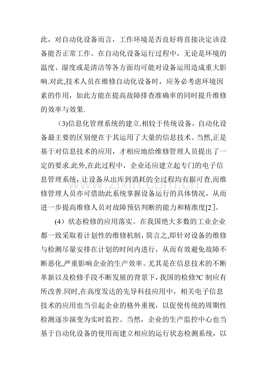 自动化设备维修与管理分析.doc_第3页