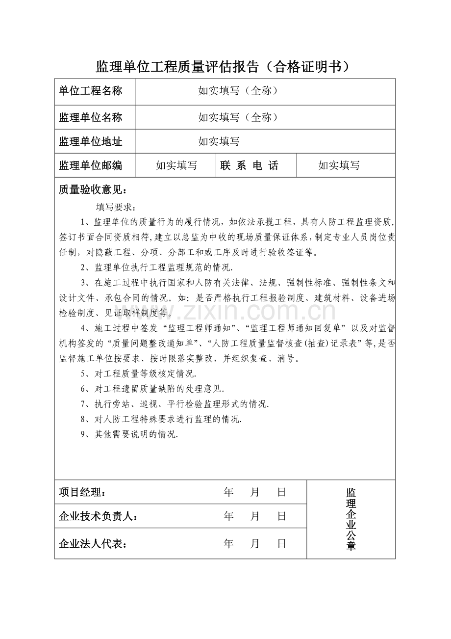 监理单位工程质量评估报告填写.doc_第1页