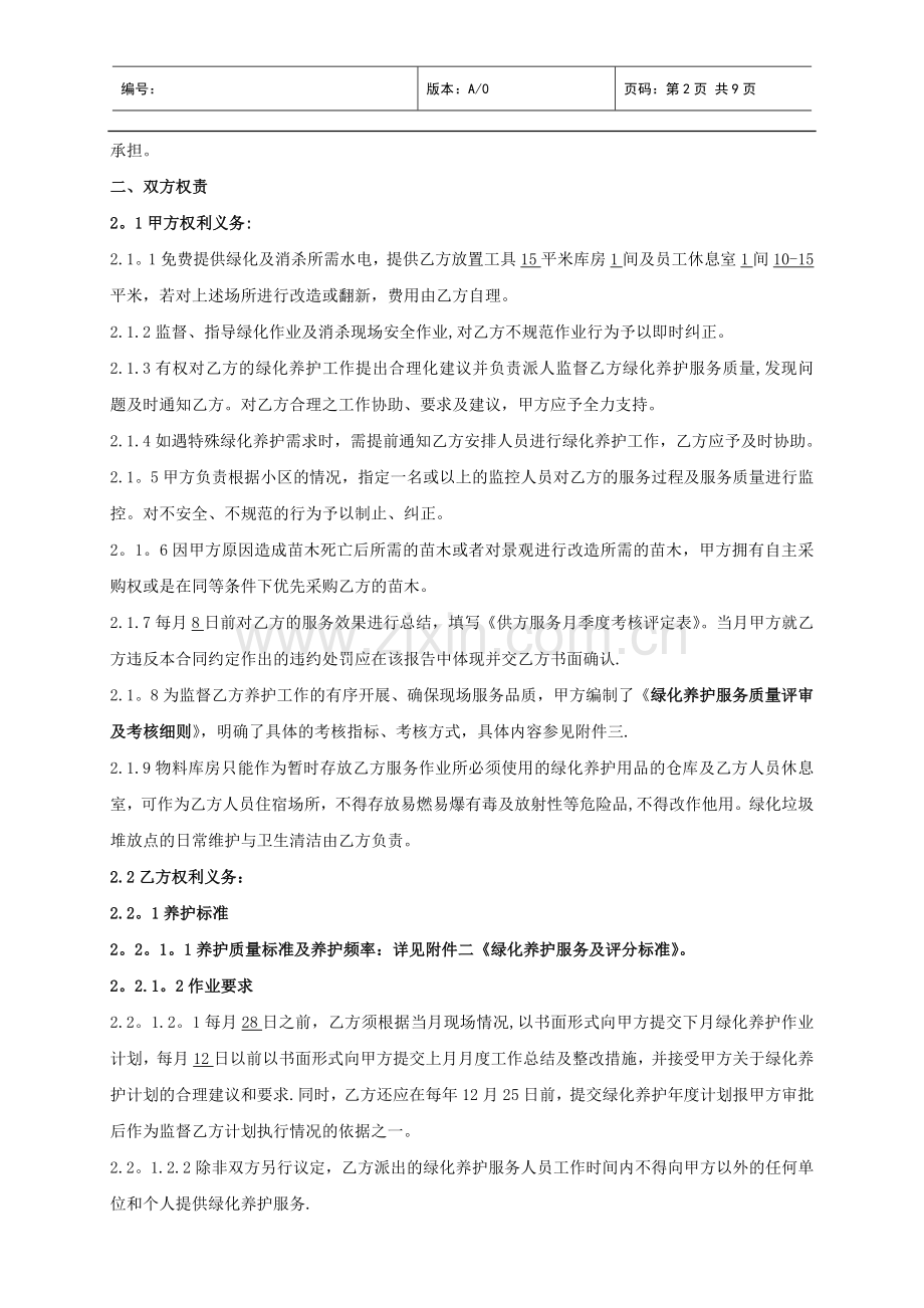 绿化养护承包合同书.doc_第2页