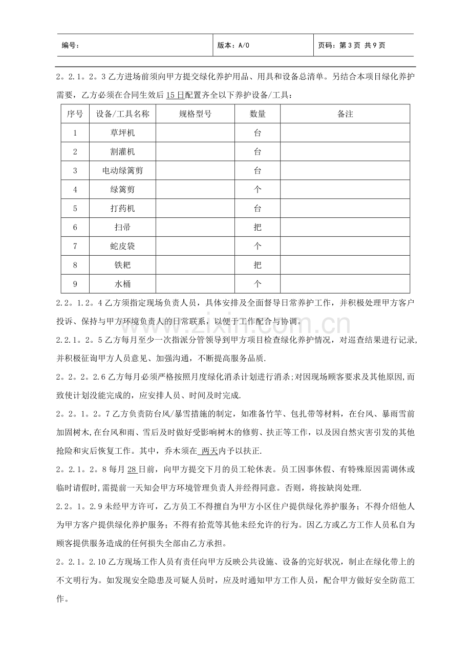 绿化养护承包合同书.doc_第3页