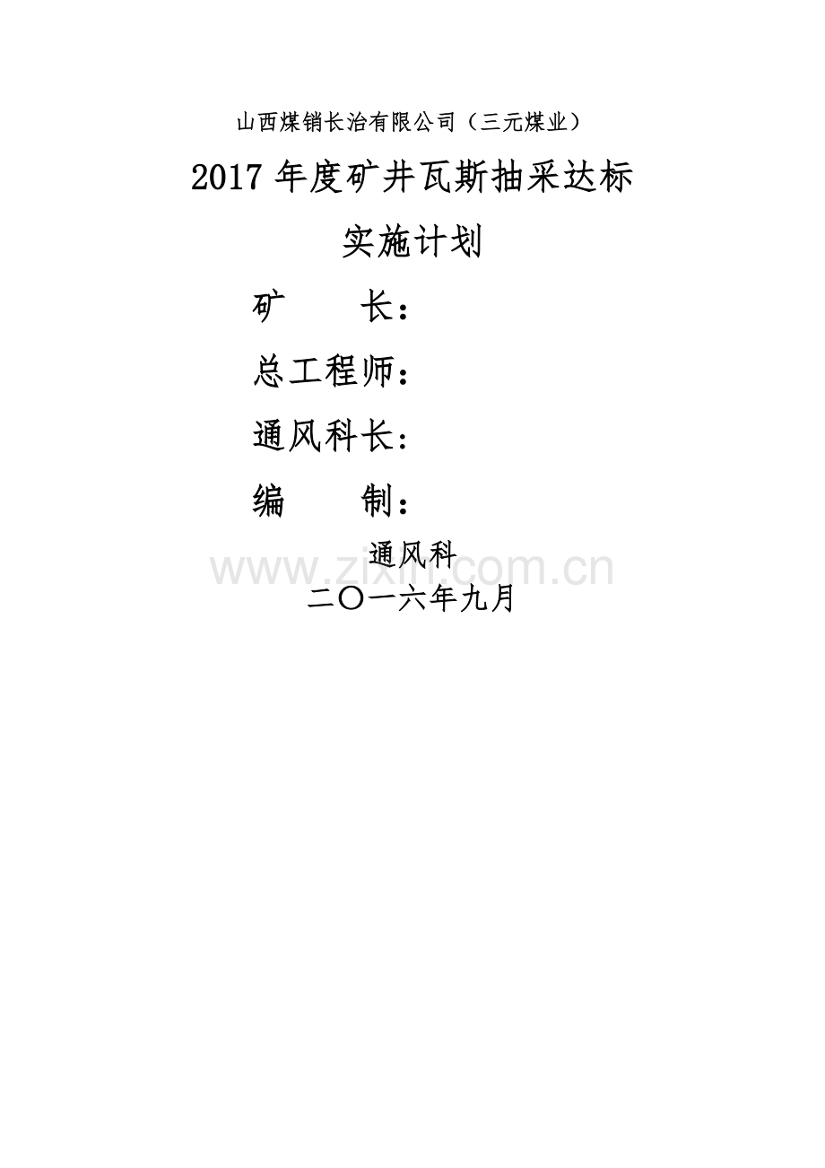 瓦斯抽采年度实施计划.doc_第1页