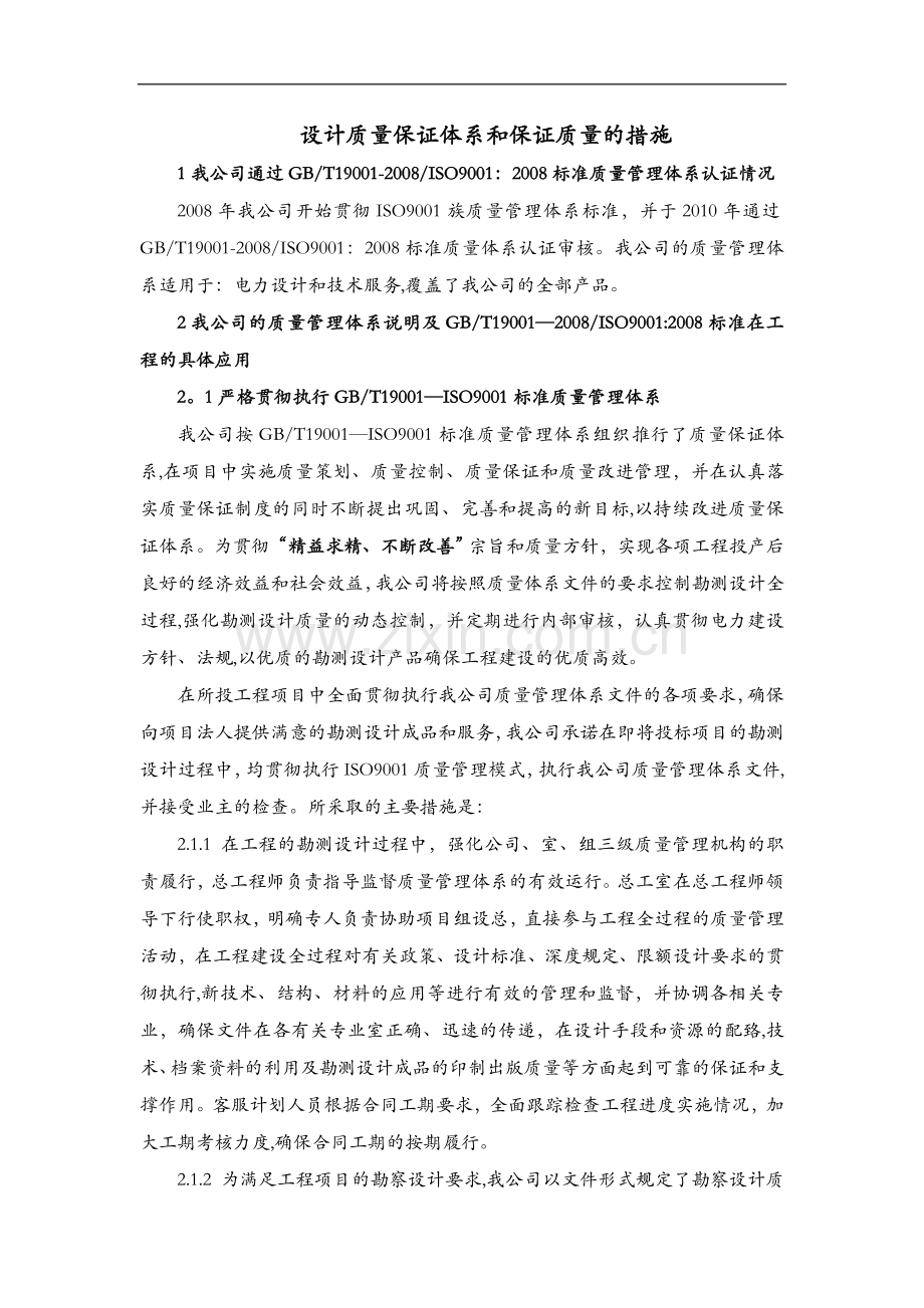 设计质量保证体系与措施.doc_第1页