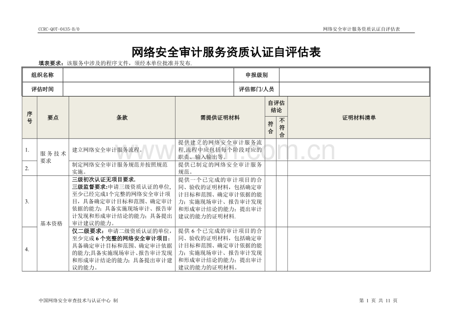 网络安全审计服务资质认证自评价表.doc_第1页