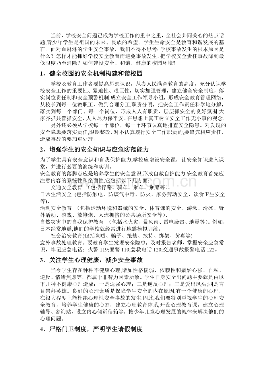 安全教育的意义.doc_第1页