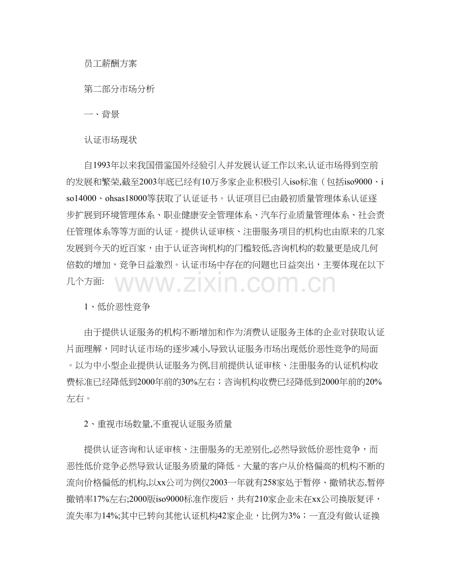 管理咨询公司创业计划书..doc_第2页