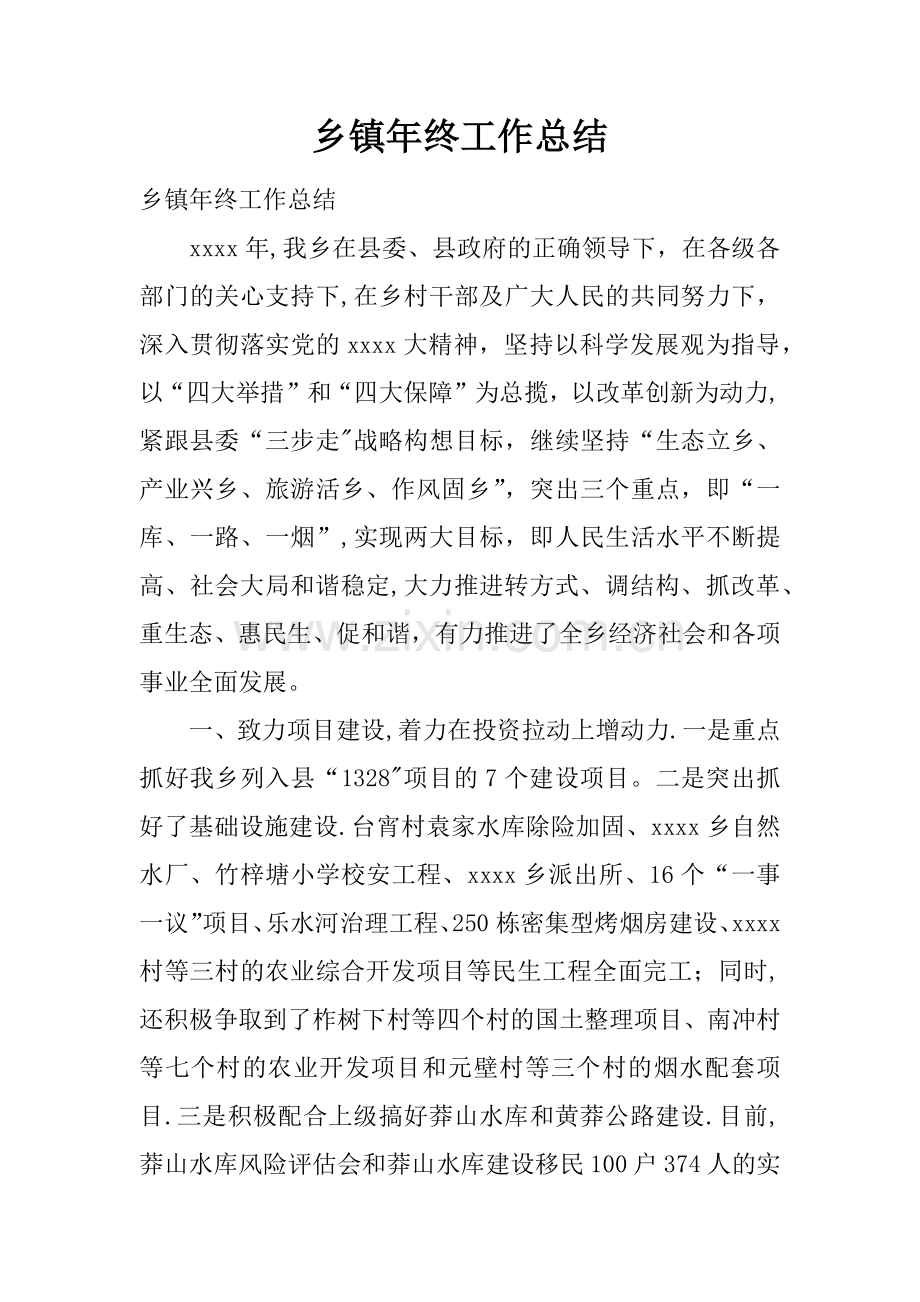 乡镇年终工作总结.docx_第1页