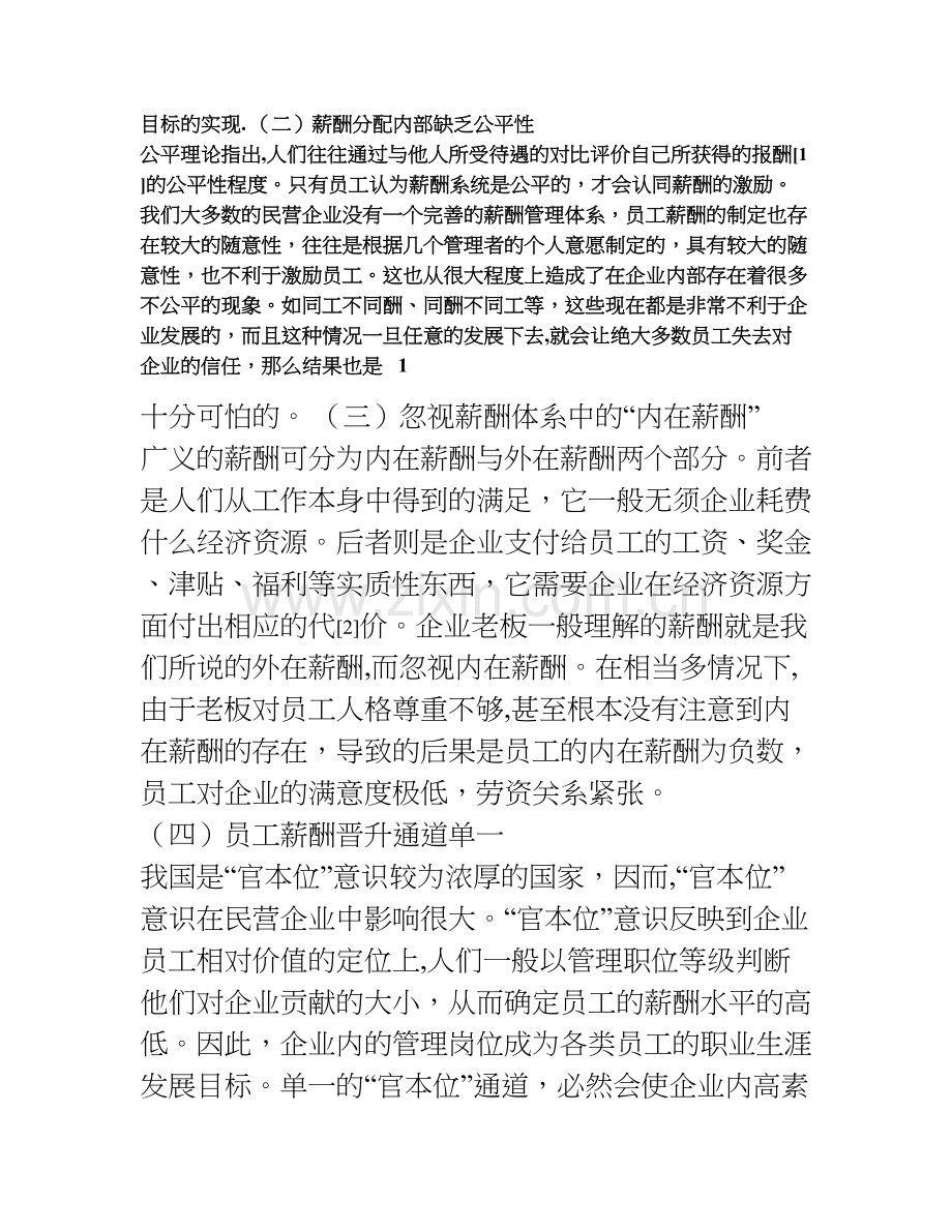 民营企业薪酬管理研究.doc_第2页