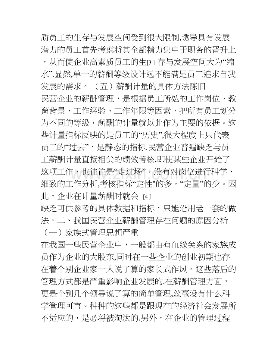 民营企业薪酬管理研究.doc_第3页