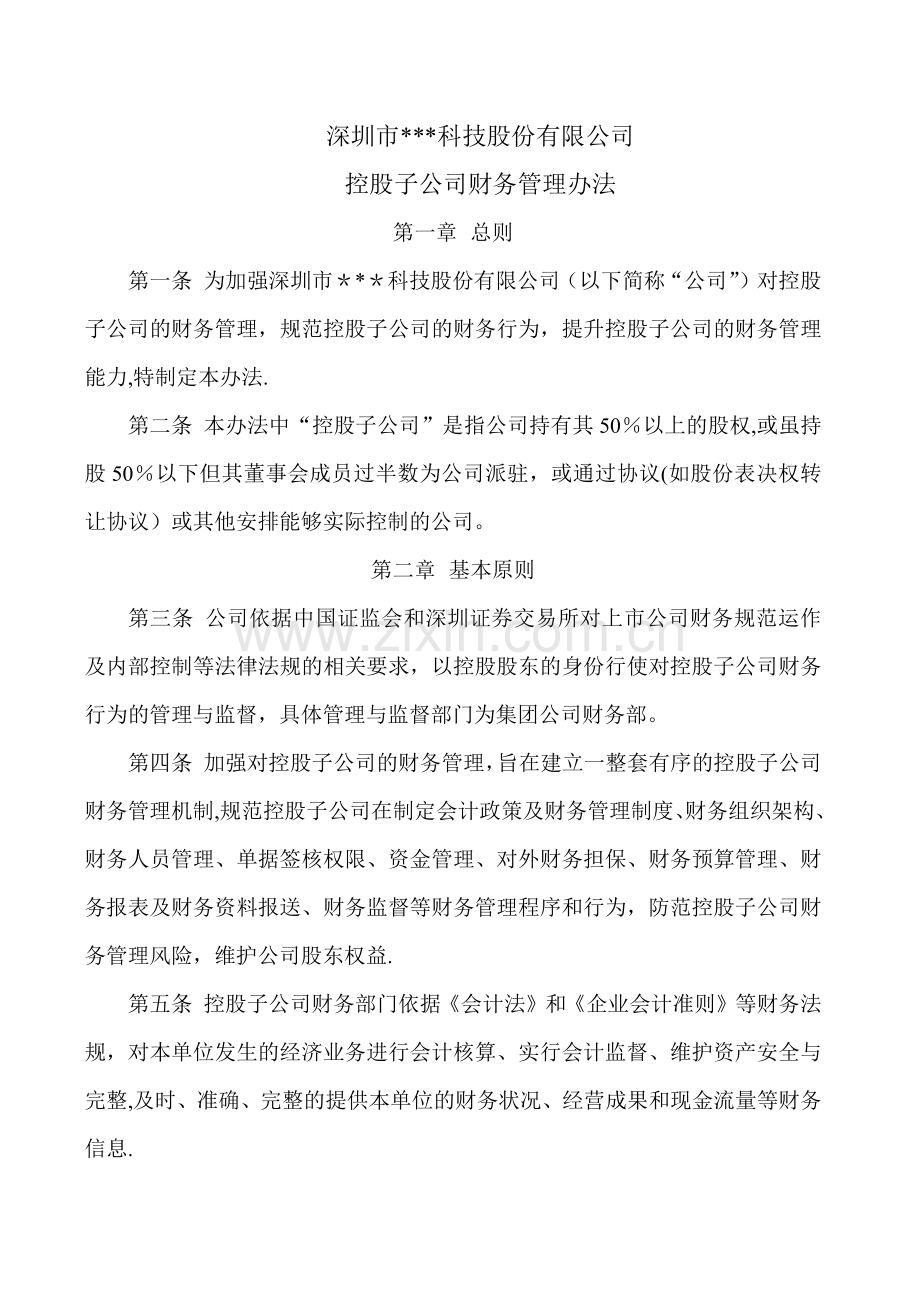 控股子公司财务管理办法.docx_第1页