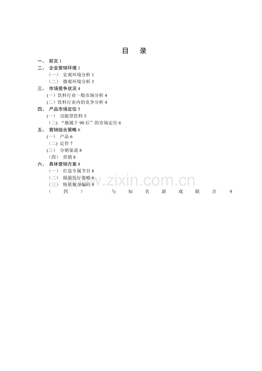 新品饮料营销方案策划书.doc_第2页