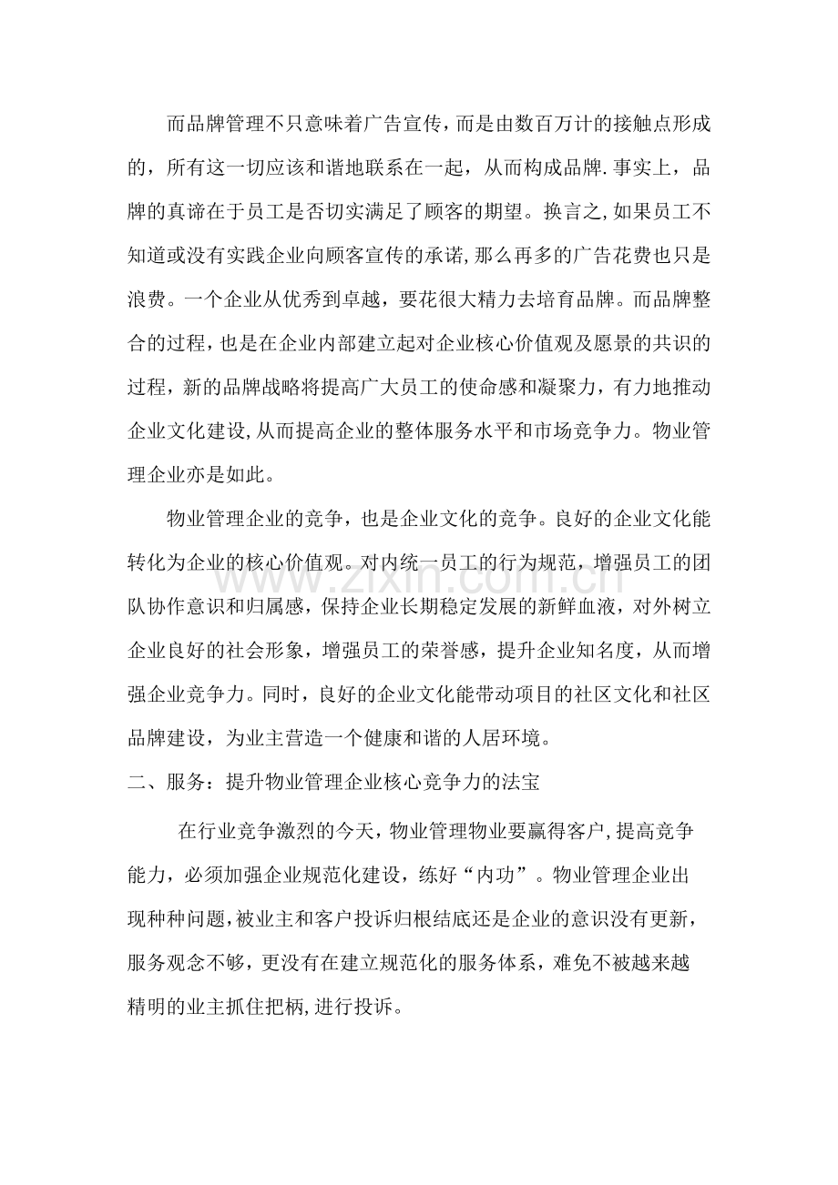 物业管理企业核心竞争力.doc_第2页