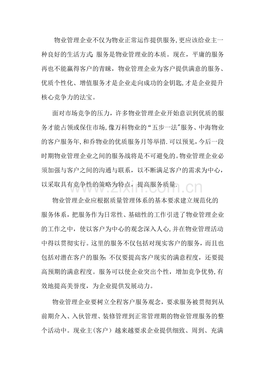 物业管理企业核心竞争力.doc_第3页