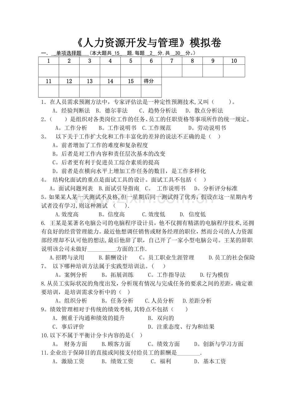 人力资源管理模拟试卷.doc_第1页