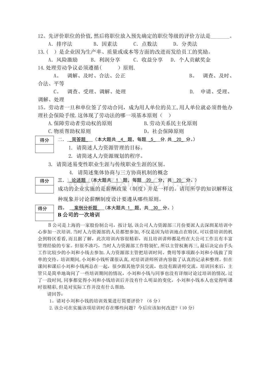 人力资源管理模拟试卷.doc_第2页