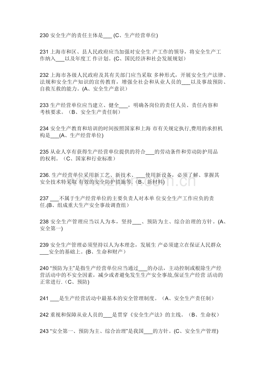 生产经营单位负责人安全生产管理习题集---单选、多选题.doc_第2页