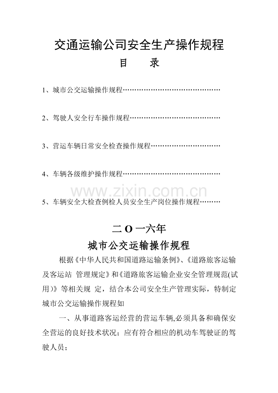 交通运输公司安全生产操作规程.综述.doc_第1页