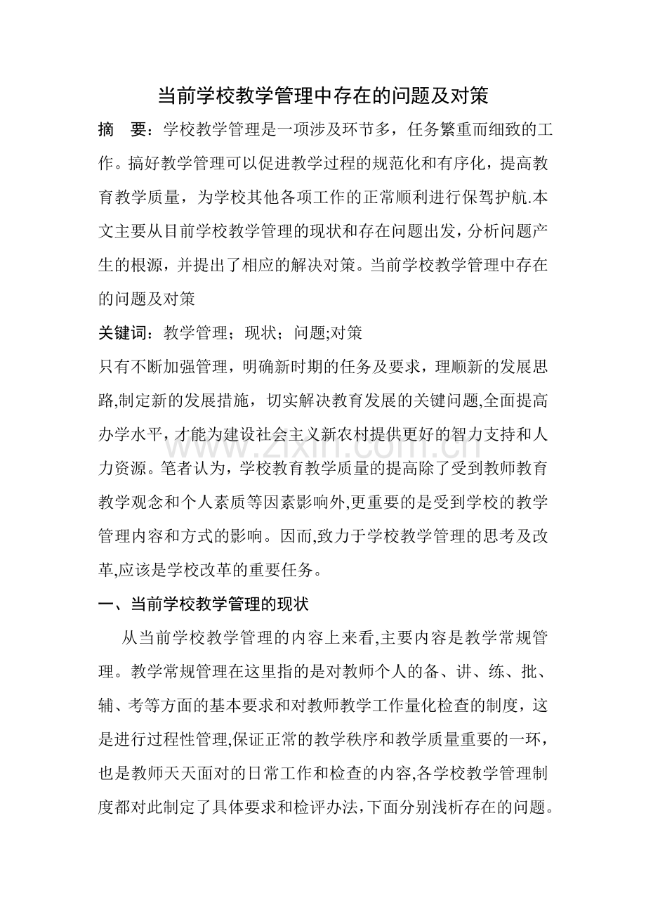 当前学校教学管理中存在的问题及对策.doc_第1页