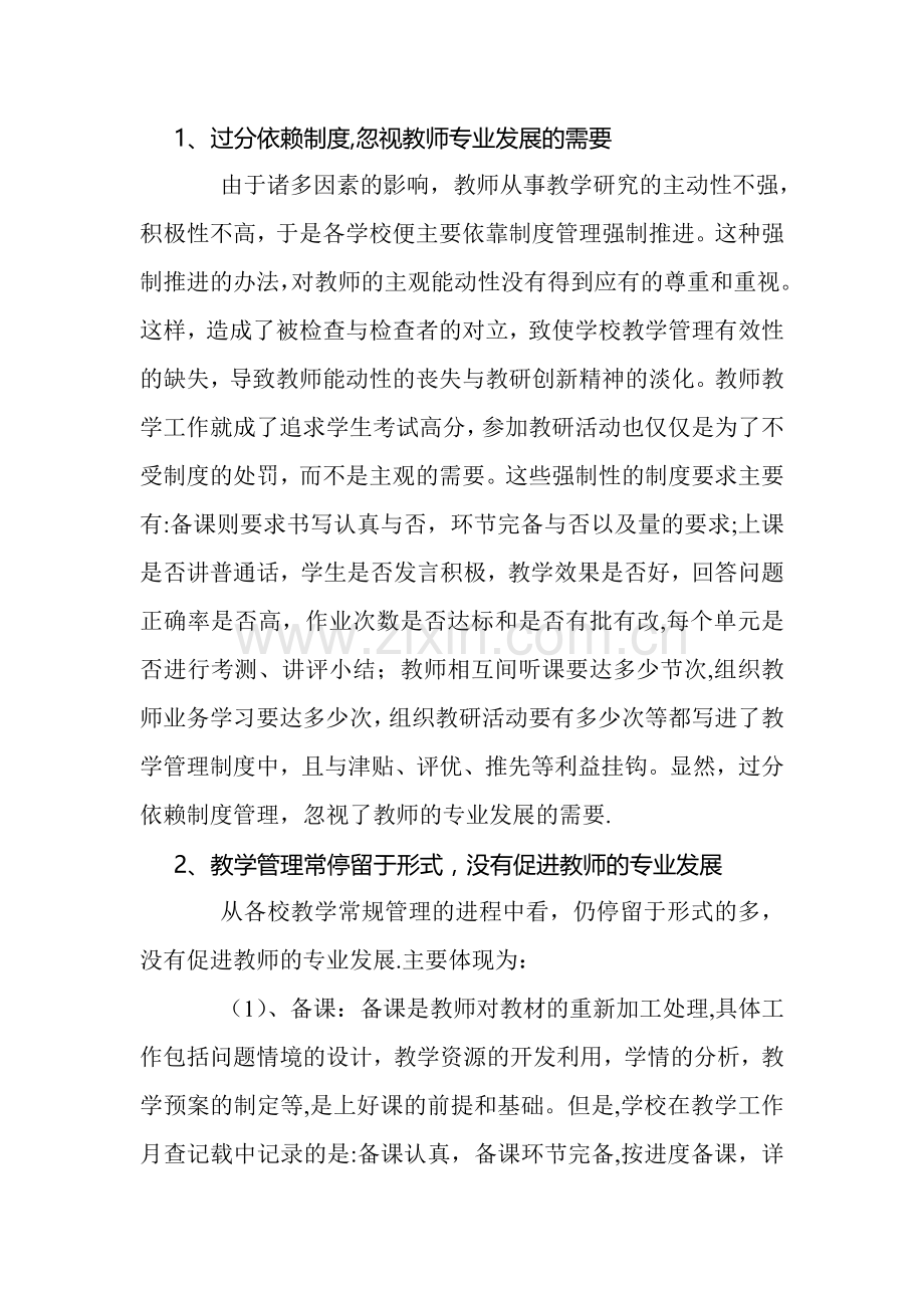 当前学校教学管理中存在的问题及对策.doc_第2页