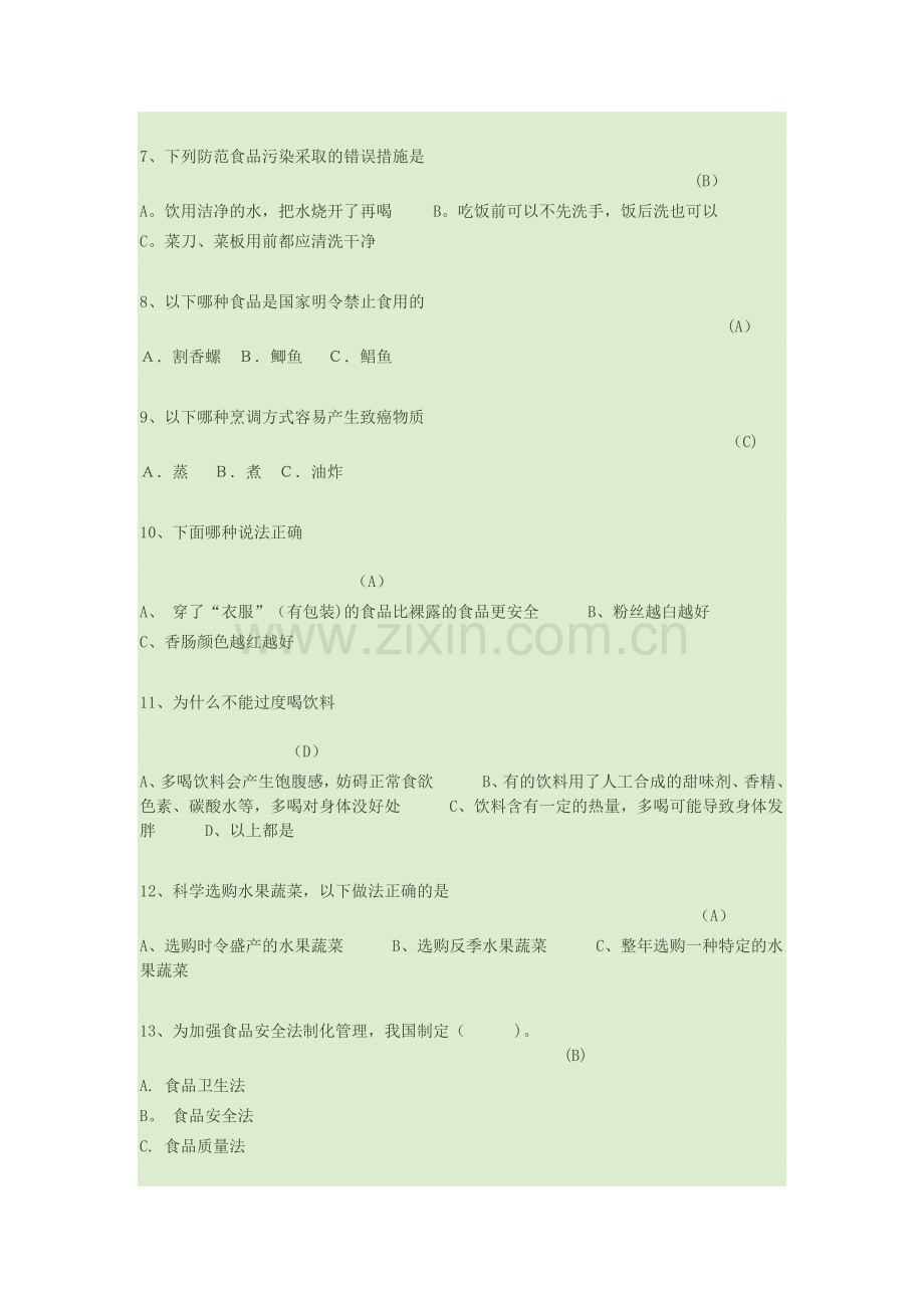 中小学食品安全知识竞赛参考题库..doc_第2页