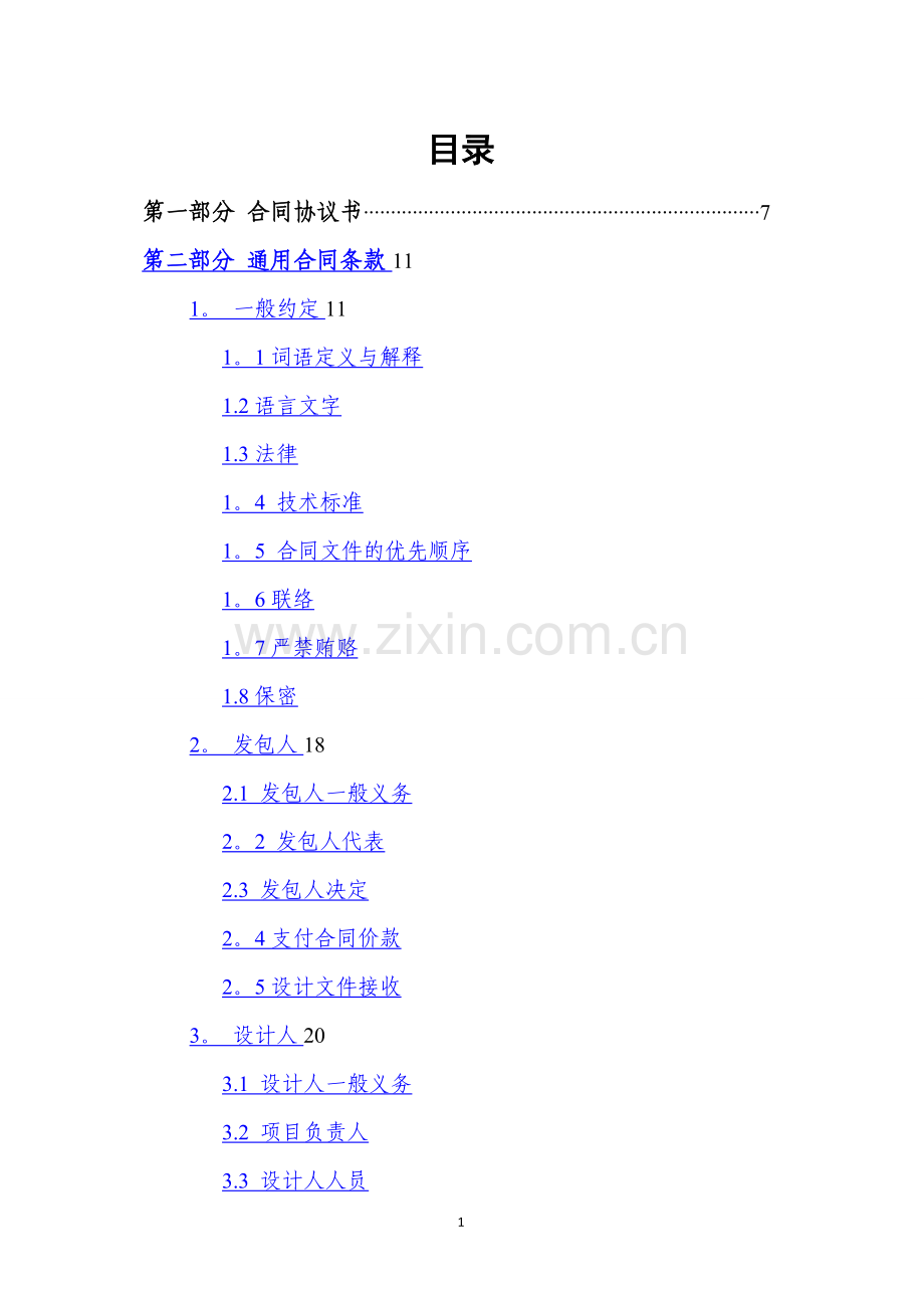 天津市建设工程设计合同(专业建设工程)(JF-2015-072).doc_第2页