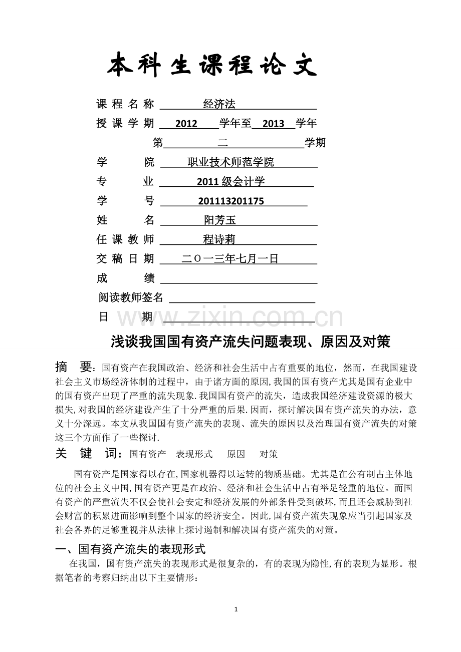 浅谈国有资产流失问题表现、原因及对策.doc_第1页