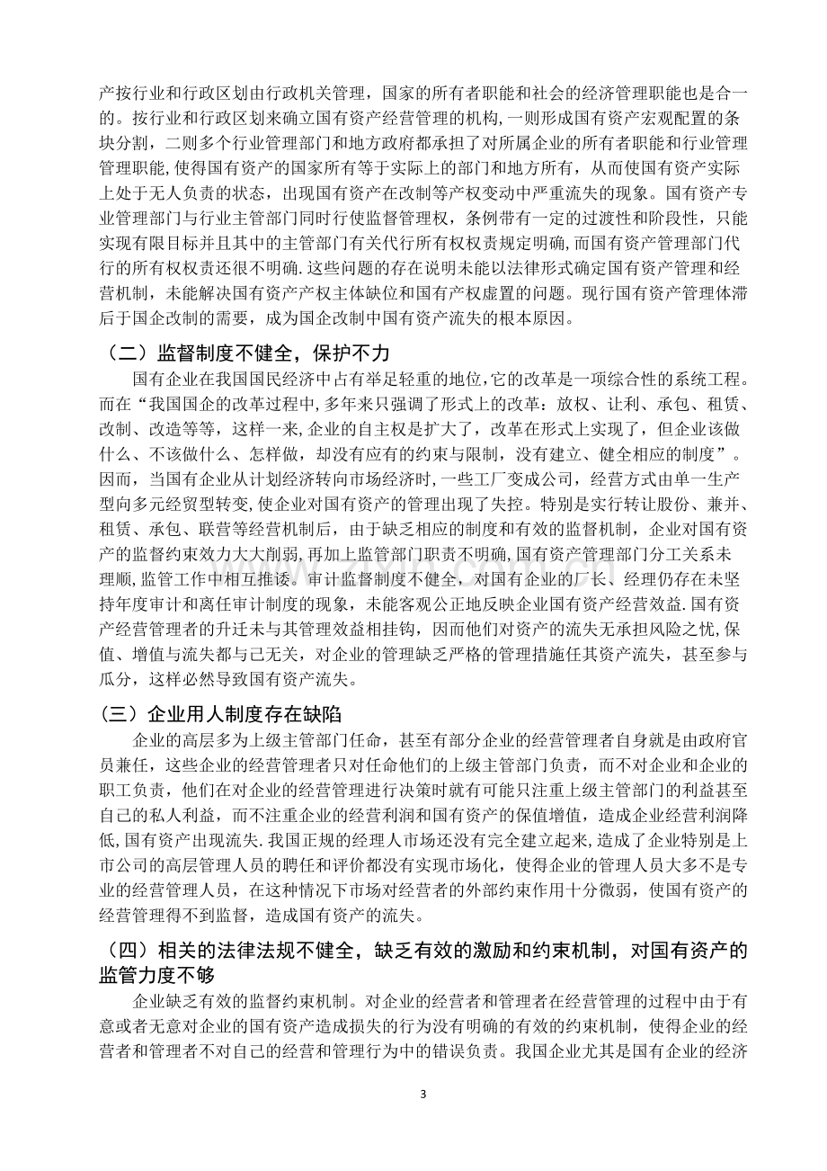 浅谈国有资产流失问题表现、原因及对策.doc_第3页